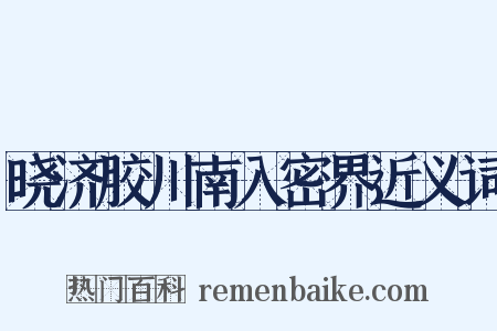 晓济胶川南入密界近义词是什么意思的图片